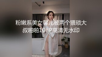 粉嫩系美女馨儿被两个猥琐大叔啪啪108P高清无水印