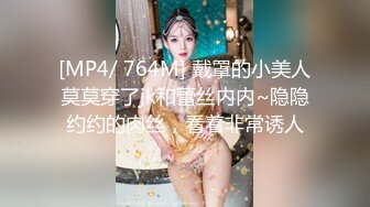 [MP4/ 764M] 戴罩的小美人莫莫穿了jk和蕾丝内内~隐隐约约的肉丝，看着非常诱人