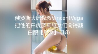 俄罗斯大屌叔叔VincentVega把他的白虎萝莉继女们肏得翻白眼【85V】 (18)