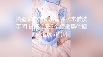 隔壁家的美女水管坏了来借洗手间 被屋主及3个猥琐男偷窥胁迫玩5P (1)