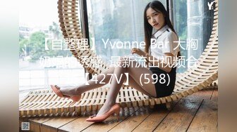 【自整理】Yvonne Bar 大胸奶妈的诱惑  最新流出视频合集【427V】 (598)