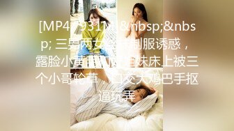 [MP4/ 931M]&nbsp;&nbsp; 三男两女丝袜制服诱惑，露脸小黄毛和好姐妹床上被三个小哥轮草，口交大鸡巴手抠逼玩弄