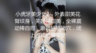 小虎牙美少女2，外表甜美花臂纹身，笑起来甜美，全裸震动棒自慰，磨蹭抽插嫩穴，闭上眼睛慢慢享受