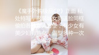 《魔手外购极品CP》正面 私处特写，服装城女厕逼脸同框偸拍各种女人方便，有少女有美少妇有熟女，逼型多种一次看个够