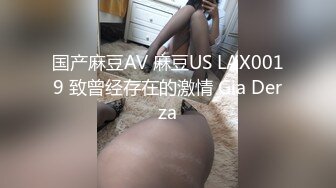 国产麻豆AV 麻豆US LAX0019 致曾经存在的激情 Gia Derza