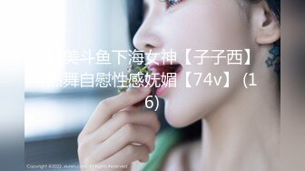 超美斗鱼下海女神【子子西】热舞自慰性感妩媚【74v】 (16)