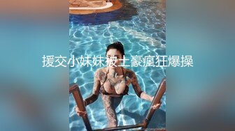 援交小妹妹被土豪瘋狂爆操