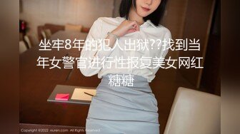 坐牢8年的犯人出狱??找到当年女警官进行性报复美女网红 糖糖