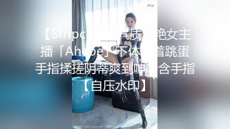 【Stripchat】气质冷艳女主播「Ahebe」下体塞着跳蛋手指揉搓阴蒂爽到呻吟含手指【自压水印】