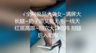 ❤️√全网极品大美女~满屏大长腿~奶子圆又挺无毛一线天 红底高跟~掰穴大口吃鸡 掰腿后入劲爆