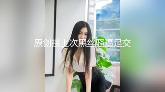 原创接上次黑丝骚逼足交