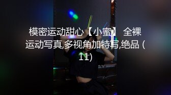 模密运动甜心【小蜜】 全裸运动写真,多视角加特写,绝品 (11)