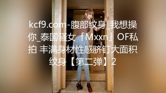 kcf9.com-腹部纹身_我想操你_泰国骚女「Mxxn」OF私拍 丰满身材性感脐钉大面积纹身【第二弹】2