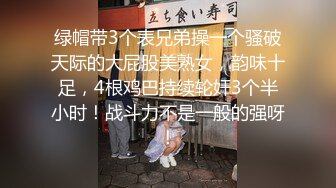 绿帽带3个表兄弟操一个骚破天际的大屁股美熟女，韵味十足，4根鸡巴持续轮奸3个半小时！战斗力不是一般的强呀！