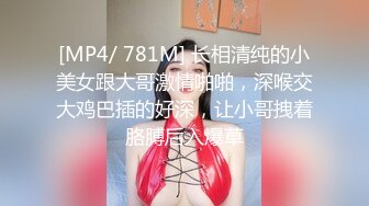 [MP4/ 781M] 长相清纯的小美女跟大哥激情啪啪，深喉交大鸡巴插的好深，让小哥拽着胳膊后入爆草