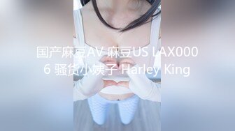 国产麻豆AV 麻豆US LAX0006 骚货小姨子 Harley King