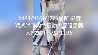 [MP4/915M]2/5最新 极度诱惑脱下内裤扭动大屁股是男人都想插她VIP1196