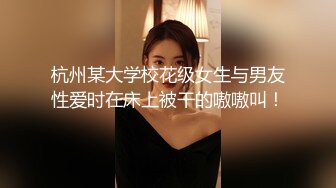 杭州某大学校花级女生与男友性爱时在床上被干的嗷嗷叫！