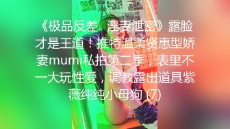 《极品反差✅淫妻泄密》露脸才是王道！推特温柔贤惠型娇妻mumi私拍第二季，表里不一大玩性爱，调教露出道具紫薇纯纯小母狗 (7)