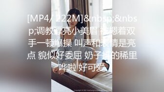 [MP4/ 222M]&nbsp;&nbsp;调教漂亮小美眉 被摁着双手一顿爆操 叫声和表情是亮点 貌似好委屈 奶子抖的稀里哗啦 好可爱