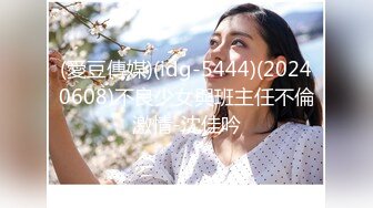 (愛豆傳媒)(idg-5444)(20240608)不良少女與班主任不倫激情-沈佳吟