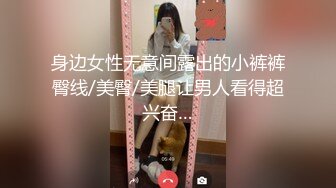 身边女性无意间露出的小裤裤臀线/美臀/美腿让男人看得超兴奋…