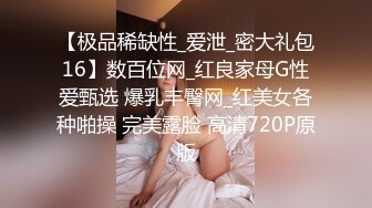 【极品稀缺性_爱泄_密大礼包16】数百位网_红良家母G性爱甄选 爆乳丰臀网_红美女各种啪操 完美露脸 高清720P原版