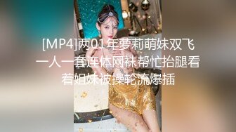 [MP4]两01年萝莉萌妹双飞一人一套连体网袜帮忙抬腿看着姐妹被操轮流爆插