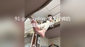 91-puppydog-穿牛仔裤的健身女私教