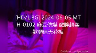 [HD/1.8G] 2024-06-05 MTH-0102 麻豆傳媒 微胖趙奕歡顏值天花板