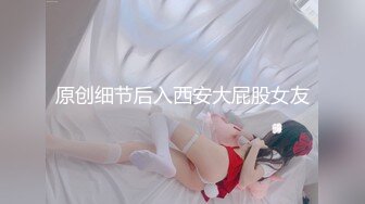 原创细节后入西安大屁股女友