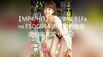 【MP4/HD】扣扣傳媒 91Fans FSOG054 酒店前台客服的秘密兼職 小敏兒