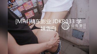 [MP4]精东影业 JDKR033 学妹告白