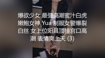 爆欲少女 最强高潮蜜汁白虎嫩鲍女神 Yua 制服女警爆裂白丝 女上位阳具顶撞宫口高潮 表情爽上天 (3)