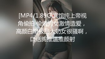 [MP4/1.89G]宾馆纯上帝视角偸拍 偸情男女激情造爱，高颜白嫩极品大奶女很骚啊，口活胸推逼推颜射