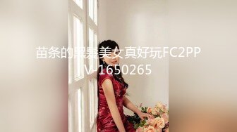 苗条的黑髮美女真好玩FC2PPV-1650265