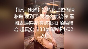 【新片速遞】轻熟女上位偷情啪啪 顶到了 我怎么能饶你 看骚表情超爽 鼻涕擦擦 嘻嘻哈哈 超真实 [133MB/MP4/02:20]