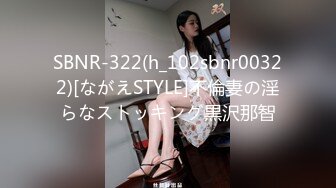 SBNR-322(h_102sbnr00322)[ながえSTYLE]不倫妻の淫らなストッキング黒沢那智