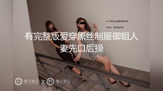 有完整版爱穿黑丝制服御姐人妻先口后操