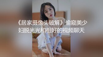 《居家摄像头破解》偷窥美少妇脱光光和相好的视频聊天