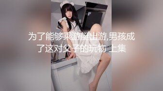 为了能够乘游艇出游,男孩成了这对父子的玩物 上集