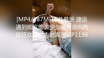 [MP4/187M]11/1最新 捷运遇到痴汉偷袭少女淫声浪叫肉欲狂欢潮吹内射高潮VIP1196