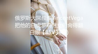 俄罗斯大屌叔叔VincentVega把他的白虎萝莉继女们肏得翻白眼【85V】 (3)