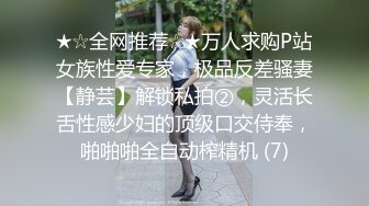 ★☆全网推荐☆★万人求购P站女族性爱专家，极品反差骚妻【静芸】解锁私拍②，灵活长舌性感少妇的顶级口交侍奉，啪啪啪全自动榨精机 (7)