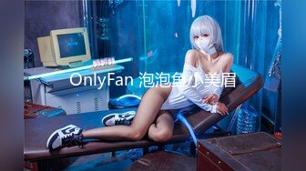 OnlyFan 泡泡鱼小美眉