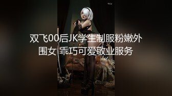 双飞00后JK学生制服粉嫩外围女 乖巧可爱敬业服务