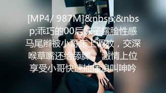 [MP4/ 987M]&nbsp;&nbsp;乖巧的00后妹子露脸性感马尾辫被小哥床上调教，交深喉草嘴还给舔脚， 激情上位享受小哥快速抽插浪叫呻吟