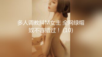 多人调教抖M女主 全网绿帽奴不容错过！ (10)