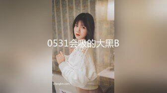 0531会吸的大黑B