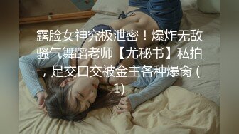 露脸女神究极泄密！爆炸无敌骚气舞蹈老师【尤秘书】私拍，足交口交被金主各种爆肏 (1)